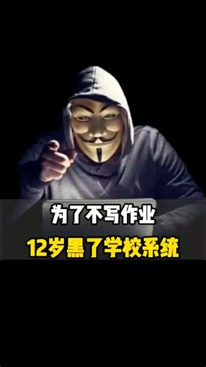 为了不写作业，12岁就黑客学校系统！！！#黑客 #破解密碼 #黑客技术 #渗透测试 #修改成绩