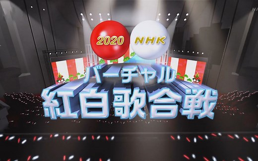 【生肉/附日语CC字幕】NHK バーチャル 紅白歌合戦 [20.01.01]