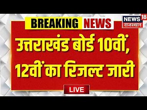 Uttarakhand Board 10th, 12th Result Live :उत्तराखंड बोर्ड 10वीं, 12वीं का रिजल्ट जारी!|Top |Breaking
