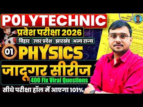 Polytechnic Entrance Exam 2026 Physics Important Questions|जादूगर सीरीज 01 Viral #Paper Polytechnic|