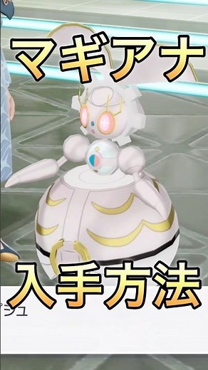 【ポケモンZA】マギアナ入手方法【メガ次元ラッシュ】#ポケモンza #shorts #ポケモンレジェンズza