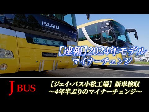【速報】ジェイ•バス "2024年モデル" マイナーチェンジ（観光バス）