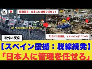 【衝撃】「もう管理は日本人に任せよう！」 スペイン最新鉄道が2日で2回脱線の絶望。世界が「61年間無事故」の新幹線を神格化する理由！「日本は物理法則を書き換えたのかｗ」 #海外の反応