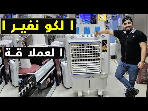 احسن مبردة في العراق ( الحجم العملاق من جنرال ماطور الكتروجين )
