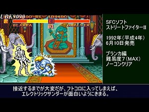 【SFC】ストリートファイターII ブランカ編 難易度MAXでノーコンクリア / Street Fighter 2：Blanka / difficulty level MAX【UBK9090】