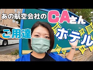 憧れのあの！航空会社のCAさん達に会える！？ホテルに泊まって来た！