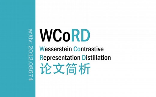 [论文简析]Wasserstein Contrastive Representation Distillation: WCoRD[2012.08674]