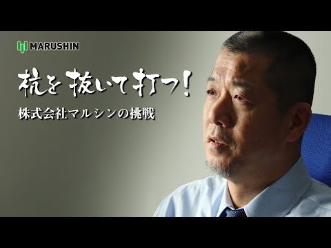 杭を抜いて打つ！株式会社マルシンの挑戦