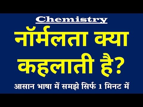 नॉर्मलता क्या कहलाती है | Normality Kya Hai | Normality ki Paribhasha | Chemistry