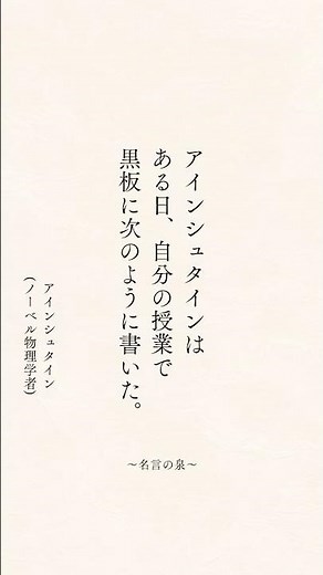 アインシュタイン(ノーベル物理学者)の名言 #心に響く言葉 #心に刺さる言葉