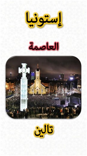 معلومات عن إستونيا 🇪🇪 | Estonia Information (Capital, Flag, Map, Currency)