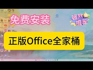 最新正版office全家桶安装软件教程，一键部署，完全免费，多版本可供选择！！！