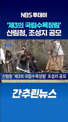 산림청, ‘제3의 국립수목장림’ 조성지 공모