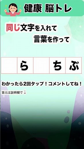 同じ言葉を入れてみて？高齢者でも10秒でできる脳トレクイズ、毎日の脳活、シニアの認知症予防にも