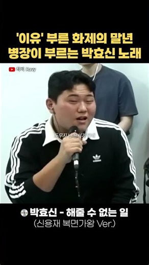 '이유'로 화제였던 말년병장이 전역하고 부르는 '해줄 수 없는 일'