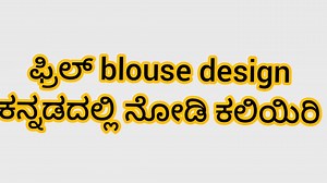 4.9K views · 302 reactions | Frill blouse design cutting and stitching in Kannada language  ಇನ್ನು ಹೆಚ್ಚಿನ ವಿಡಿಯೋಗಳಿಗಾಗಿ youtube channel nodi https://youtube.com/@kannadastitchingtech | Vimu fashion kannada | Facebook
