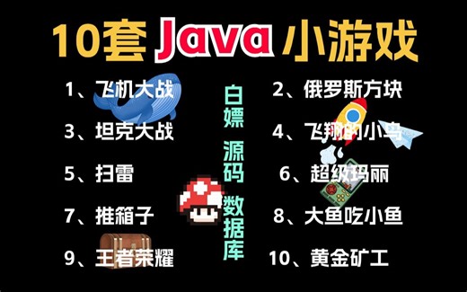 【B站最全Java游戏项目】10套Java经典小游戏合集（源码数据库配套资料），手把手教学，白嫖到底_java入门_Java项目_java游戏_Java开发