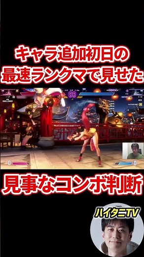 スト6 不知火舞の追加初日に最速でランクマッチをした時の見事なコンボ判断に思わず自画自賛するハイタニ #ハイタニ #shorts