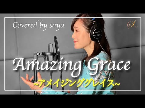 【フル歌詞付き】Traditional・アメイジンググレイス(ピアノver./Covered by saya)