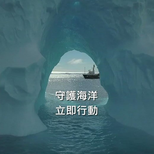 為什麼海洋需要保護？