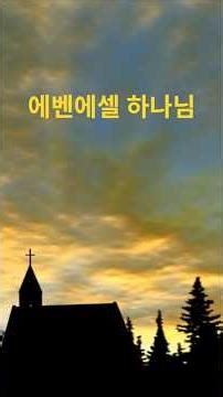 에벤에셀 하나님 #christianmusic #praise #ccm #gospelmusic #찬양 #좋은씨앗의꿈