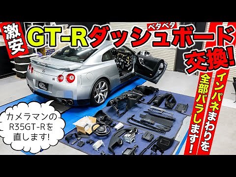 【激安GT-Rリフレッシュ計画 #01】ベタベタのダッシュボードを新品に交換。インパネまわりを全部バラします。｜KUHL Racing R35 GT-R