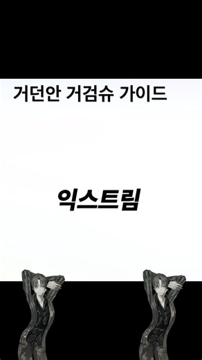 거던안 거검슈 가이드