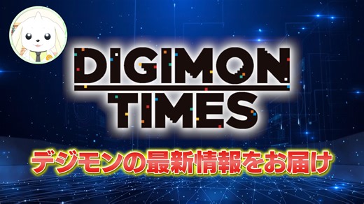Digimon Times (December 20th, 2025) Stream Updates