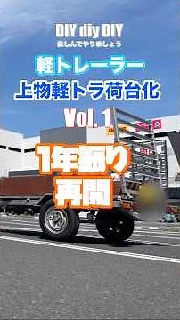 上物軽トラ荷台化Vol.1 再開#diy #軽トラ #軽トレーラー#軽トラ荷台#架装 #diy