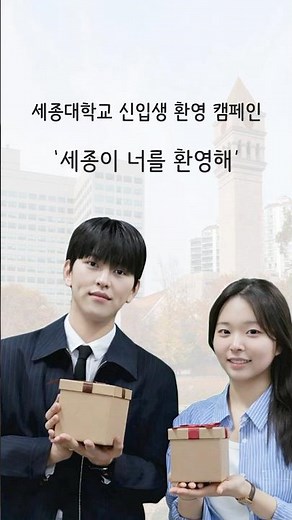세종대학교 신입생 환영 캠페인 ‘세종이 너를 응원해’ 홍보영상 [세종대학교/Sejong University]