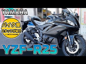 【YZF-R25】バイク屋スタッフがご紹介！注目集まるYAMAHAのスポーツバイク！