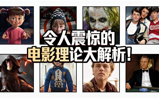 [中配]令人震惊的电影理论大解析！ - movies explained