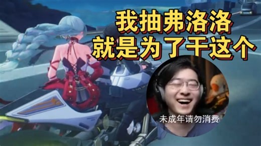 太变态了！ZC骑摩托带弗洛洛放冬之花直接笑疯了：我抽弗洛洛就是为了干这个啊