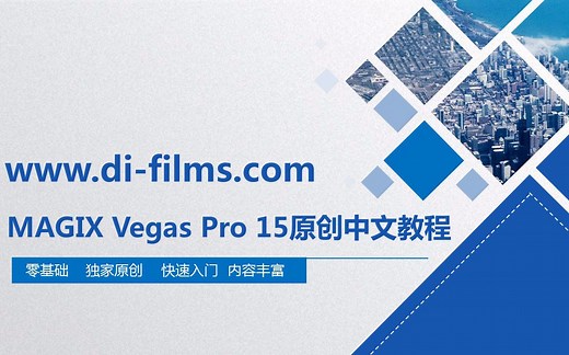 MAGIX Vegas pro 15 入门到精通 中文视频教程