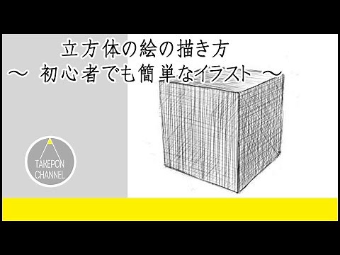 【絵の描き方】立方体の絵の書き方-初心者でも簡単なイラストのコツ