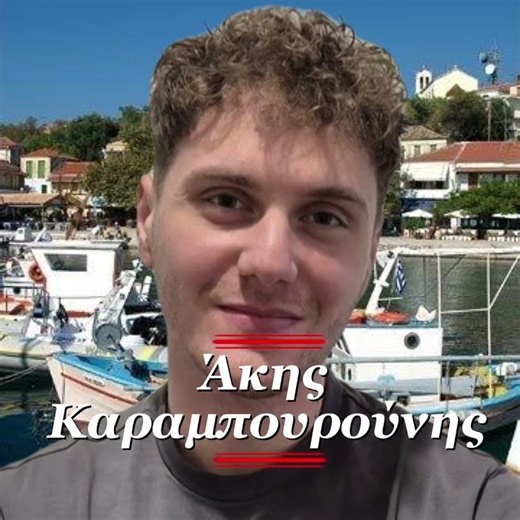 Για 6 χρόνια πήγαινε κάθε μέρα σχολείο με καΐκι Σήμερα συγκινεί όλη την Ελλάδα: Άκης Καραμπουρούνης