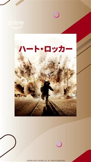 アカデミー賞®(2010年)6部門受賞 『ハート・ロッカー』見放題配信中 彼らは、数え切れない命を救う。たった一つの命を懸けて――。 2004年夏。イラク、バグダッド郊外。爆発物処理班兵士3人の38日間に渡る任務を追った戦争アクション💥 #ハートロッカー #ジェレミーレナー #アンソニーマッキー #ブライアンジェラティ #ガイピアース #レイフファインズ #エヴァンジェリンリリー #キャスリンビグロー #映画 #戦争アクション #プライムビデオ