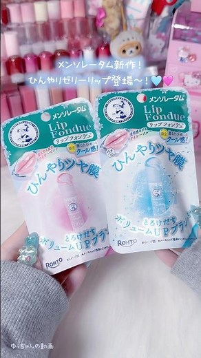 メンソレータムの新作リップ🧊🍧ギフティングしていただきました〜！( ᴗ ᴗ)"⟡.·⁡#メンソレータム #リップフォンデュ #新作コスメ #パケ買い #開封動画