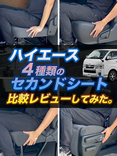 ハイエースのリアシート4種類を比較レビュー