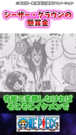【ワンピース】シーザー・クラウンの懸賞金 #ワンピース #ゆっくり解説