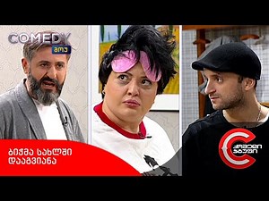 კომედი შოუ - ბიჭმა სახლში დააგვიანა