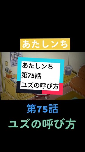 あたしンち第75話：ユズの呼び方