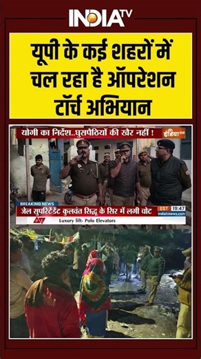 Operation Torch | Illegal Infiltration | UP के कई शहरों में चल रहा है ऑपरेशन टॉर्च अभियान | #cmyogi