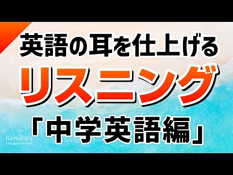 英語の耳を仕上げる！中学英語リスニング攻略
