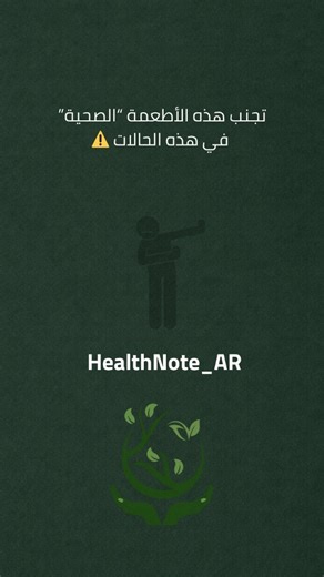 HealthNote_AR on Instagram‎: "تجنب هذه الأطعمة الصحية" في هذه الحالات . ماء الليمون على معدة فارغة قد يزيد أعراض ارتجاع المريء وحرقة المعدة. خل التفاح غير مناسب في حالات البواسير أو تهيج الأمعاء. شاي الأعشاب البارد قد لا يناسب من تعاني من ضعف شديد في تدفق الدورة. التمر والفواكه المجففة يفصل التقليل منها عند السكري أو ارتفاع سكر الدم. بذور الشيا قد تزيد الانتفاخ عند من يعانون من حساسية هضمية. مش كل شيء صحي مناسب للجميع اكتب كلمة “توازن” في التعليقات وسيصلك وصف طبيعي يساعد جسمك على دعم المناعة ، ت