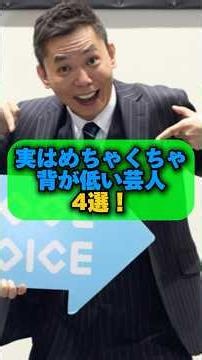 4 Comedians Who Are Actually Extremely Short #EntertainmentNews #Comedian #HikariOta