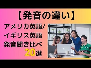 【発音の違い】アメリカ英語・イギリス英語を聞き比べよう！第3弾