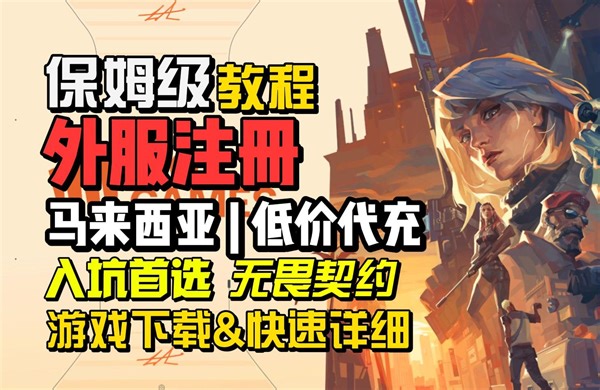 【无畏契约】低价外服保姆级注册教程！充值比例1:25！随便买！超详细教程！马来西亚注册 | valorant | 瓦罗兰特