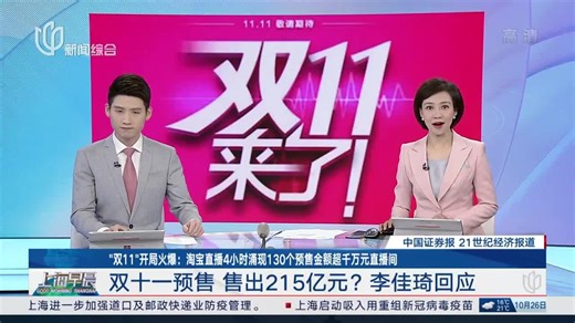 “双11”开局火爆：淘宝直播4小时涌现130个预售金额超千万元直播间 双十一预售 售出215亿元？李佳琦回应