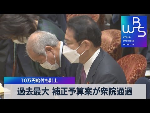 10万円給付も計上 過去最大 補正予算案が衆院通過（2021年12月15日）